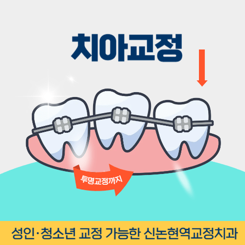 청주치과 청주시 치과 치아교정