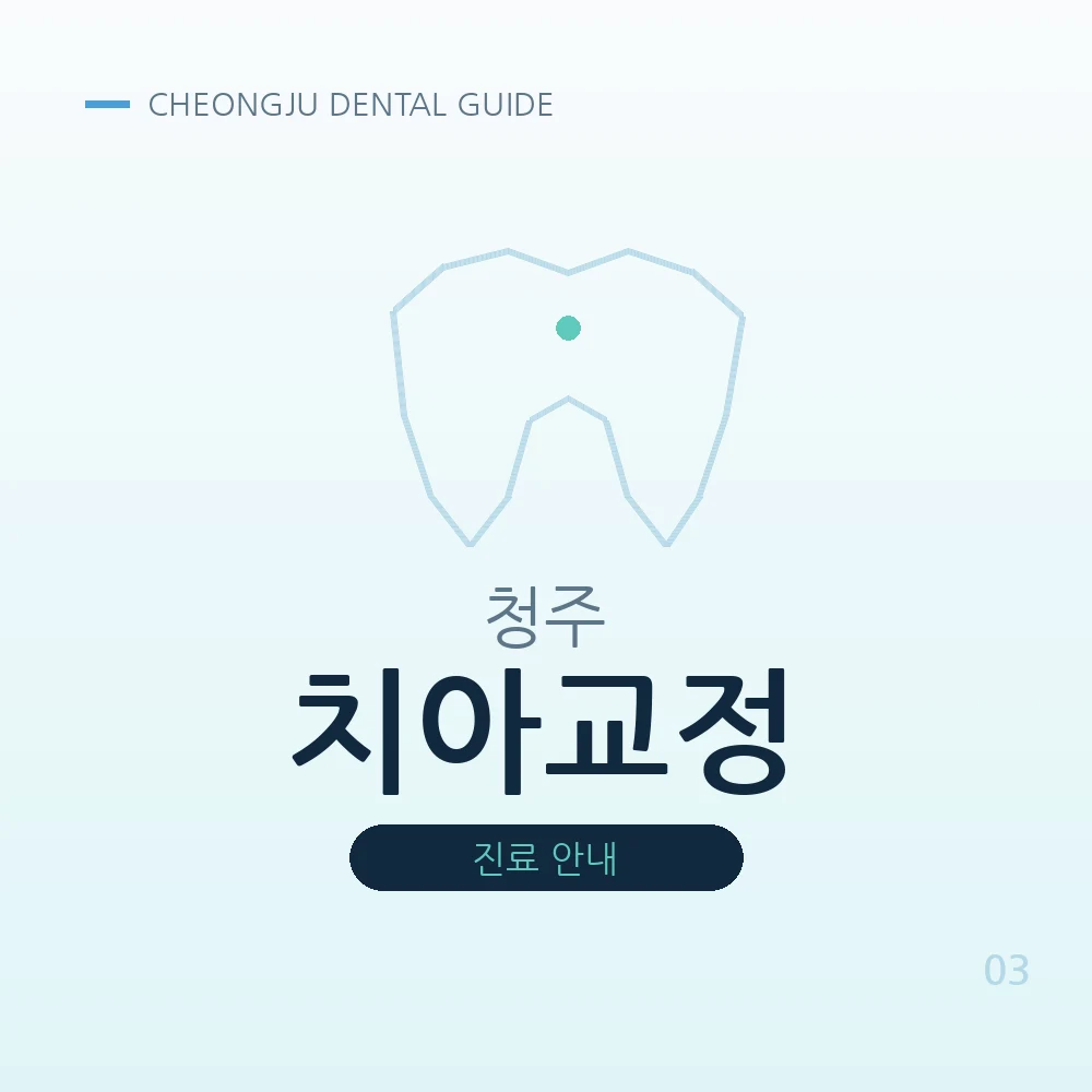 청주치아교정